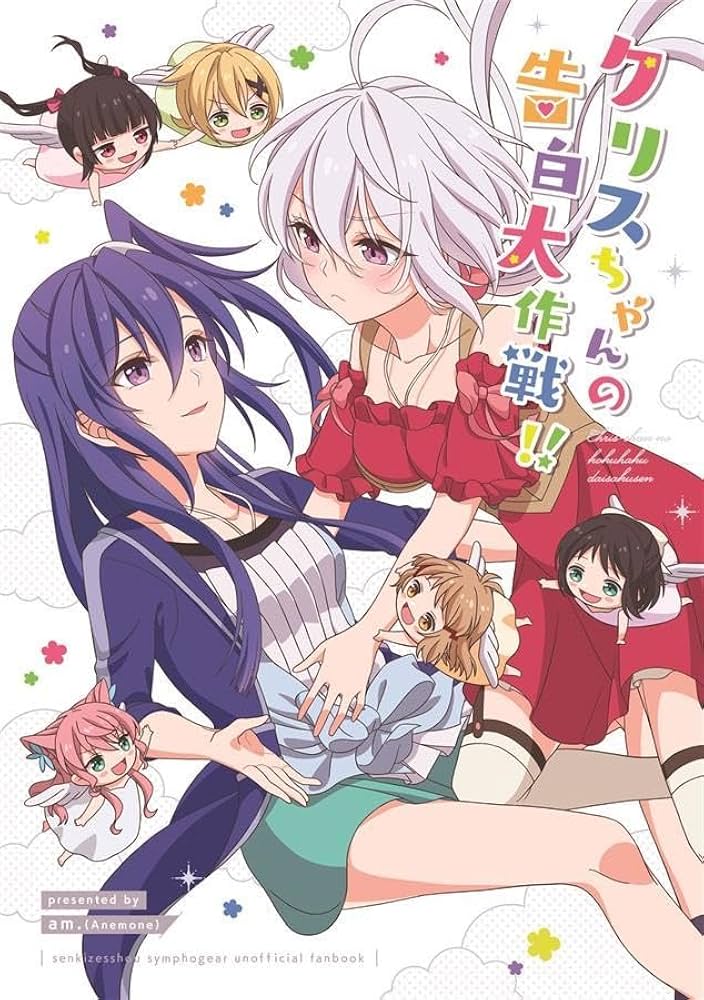 Amazon.co.jp: 戦姫絶唱シンフォギア つばクリ百合本クリス